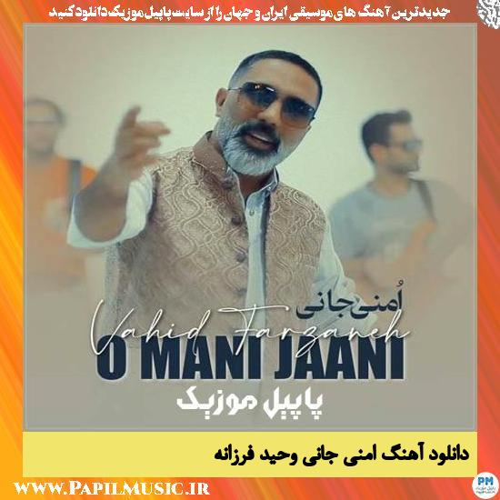 Vahid Farzaneh O Mani Jaani دانلود آهنگ امنی جانی از وحید فرزانه